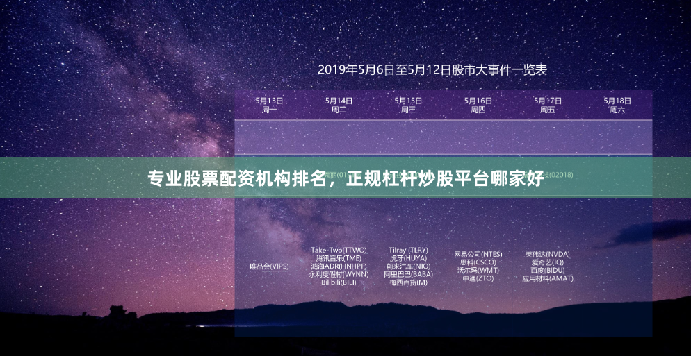 专业股票配资机构排名，正规杠杆炒股平台哪家好