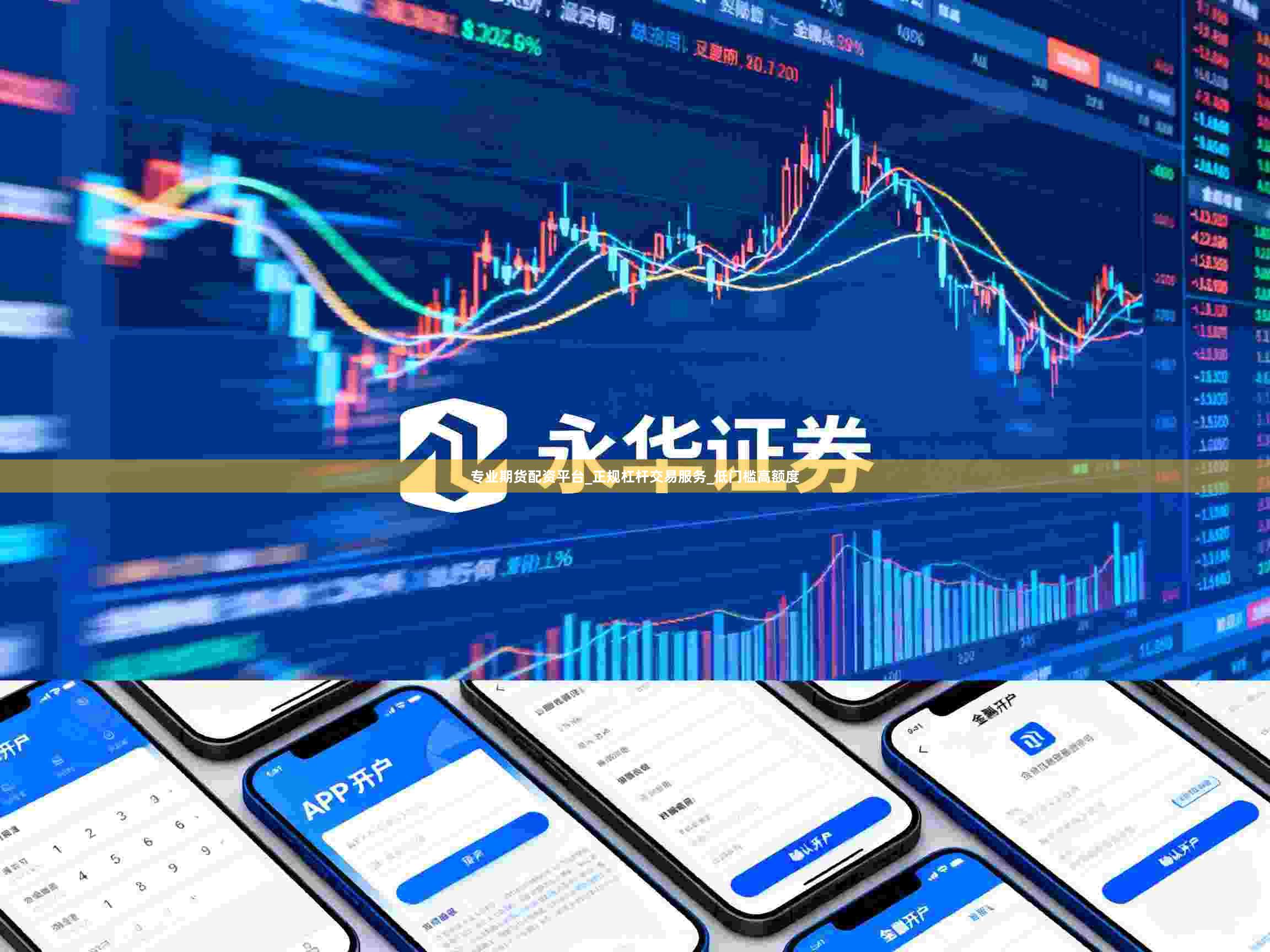 专业期货配资平台_正规杠杆交易服务_低门槛高额度