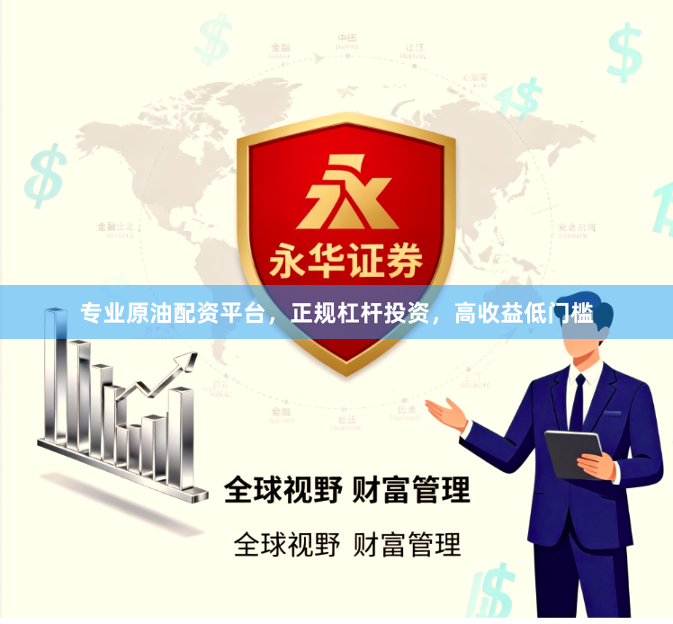 专业原油配资平台，正规杠杆投资，高收益低门槛