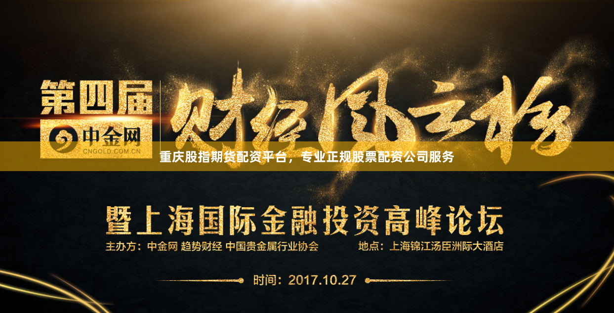 重庆股指期货配资平台，专业正规股票配资公司服务