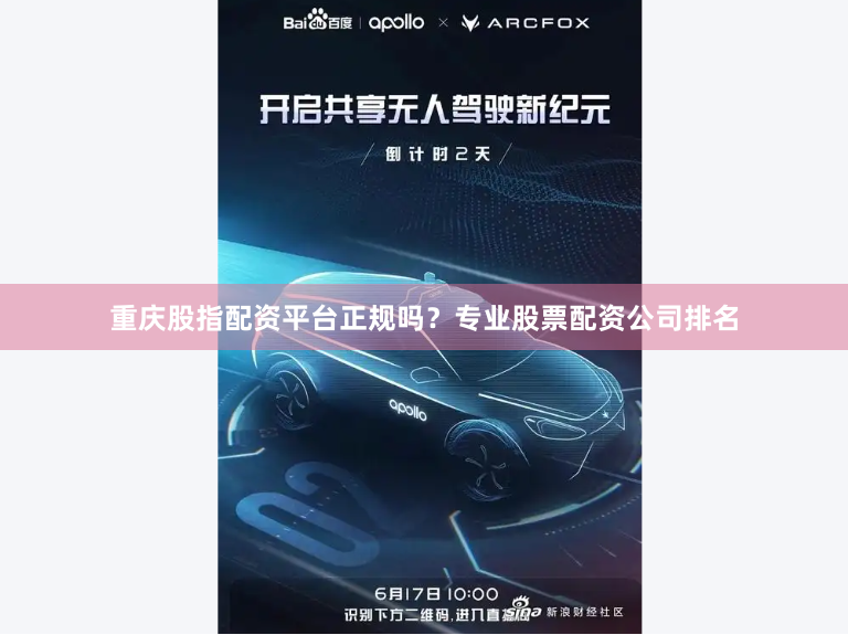 重庆股指配资平台正规吗？专业股票配资公司排名