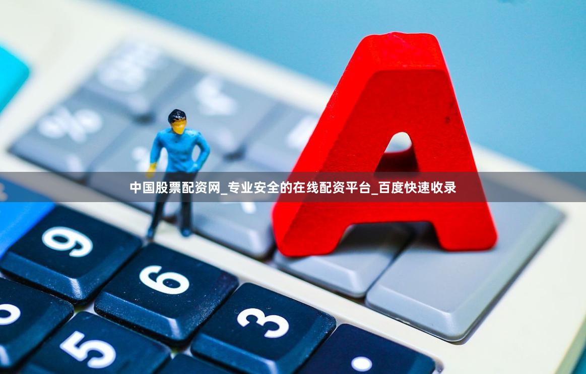 中国股票配资网_专业安全的在线配资平台_百度快速收录