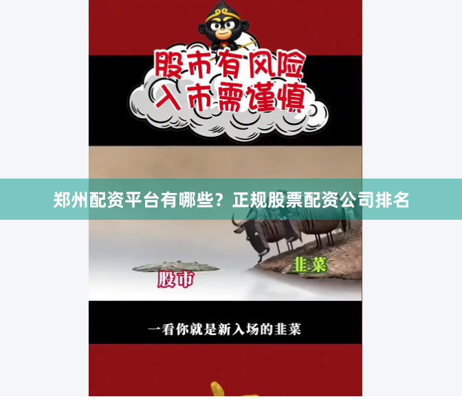 郑州配资平台有哪些？正规股票配资公司排名