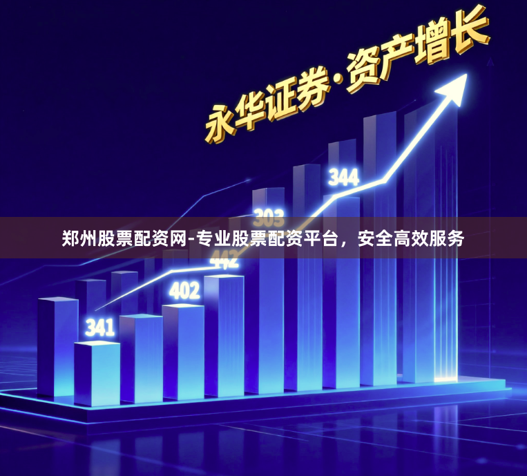 郑州股票配资网-专业股票配资平台，安全高效服务