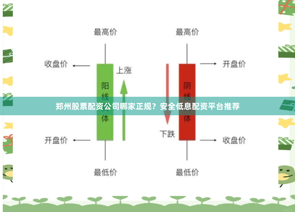 郑州股票配资公司哪家正规？安全低息配资平台推荐