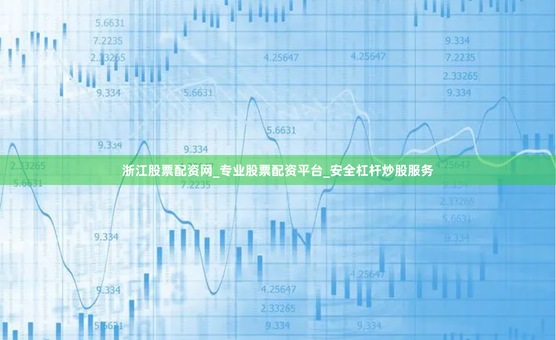 浙江股票配资网_专业股票配资平台_安全杠杆炒股服务