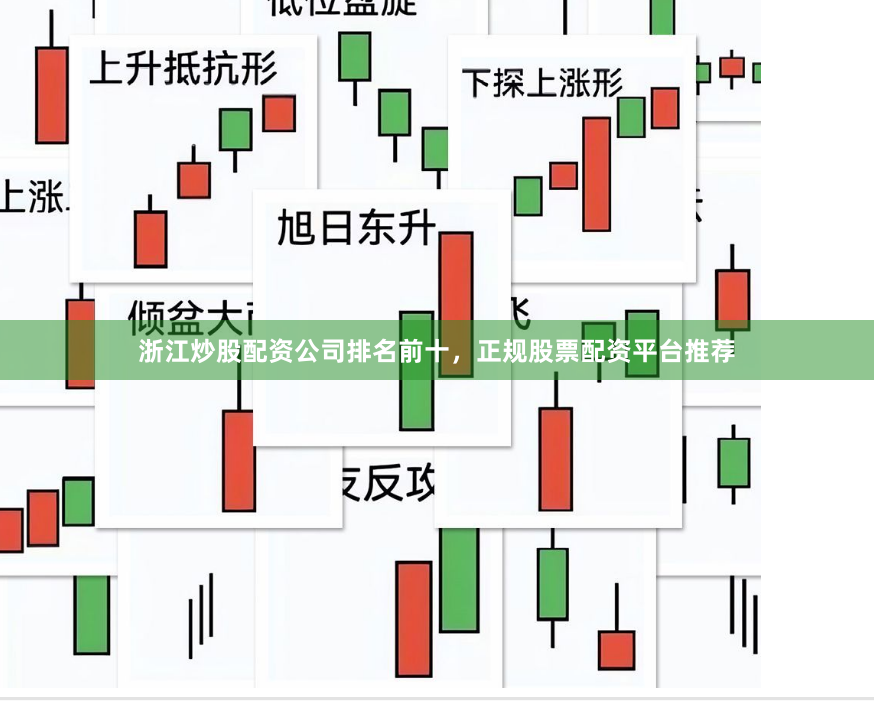 浙江炒股配资公司排名前十，正规股票配资平台推荐