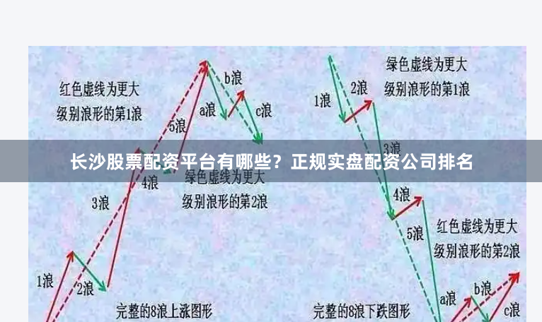 长沙股票配资平台有哪些？正规实盘配资公司排名