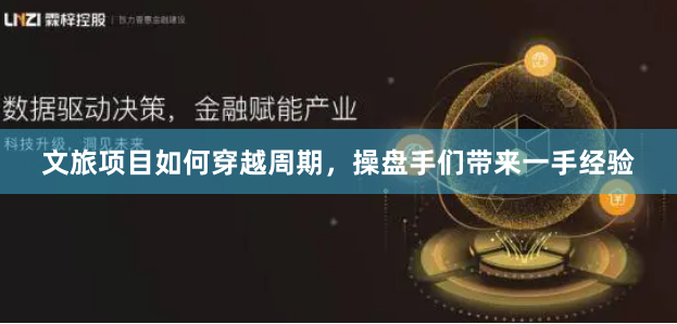文旅项目如何穿越周期，操盘手们带来一手经验
