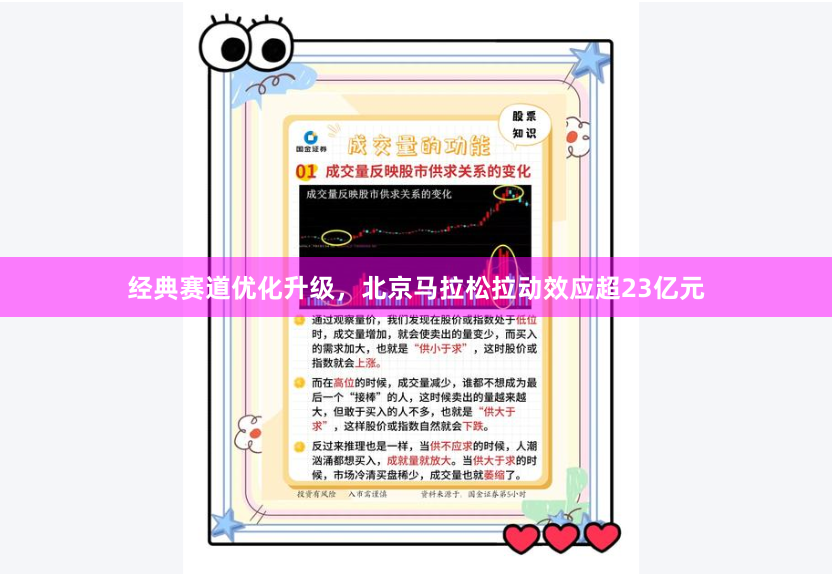 经典赛道优化升级，北京马拉松拉动效应超23亿元