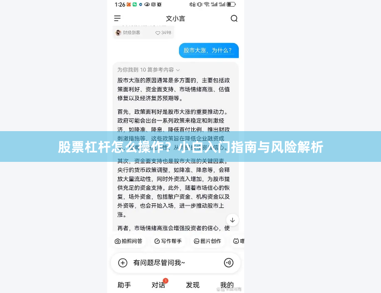 股票杠杆怎么操作？小白入门指南与风险解析