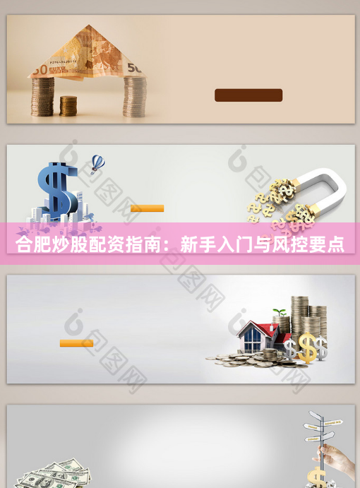 合肥炒股配资指南：新手入门与风控要点