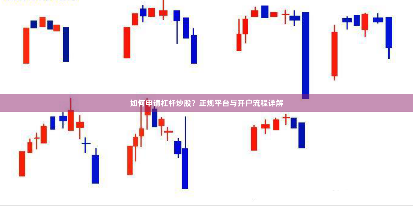 如何申请杠杆炒股？正规平台与开户流程详解