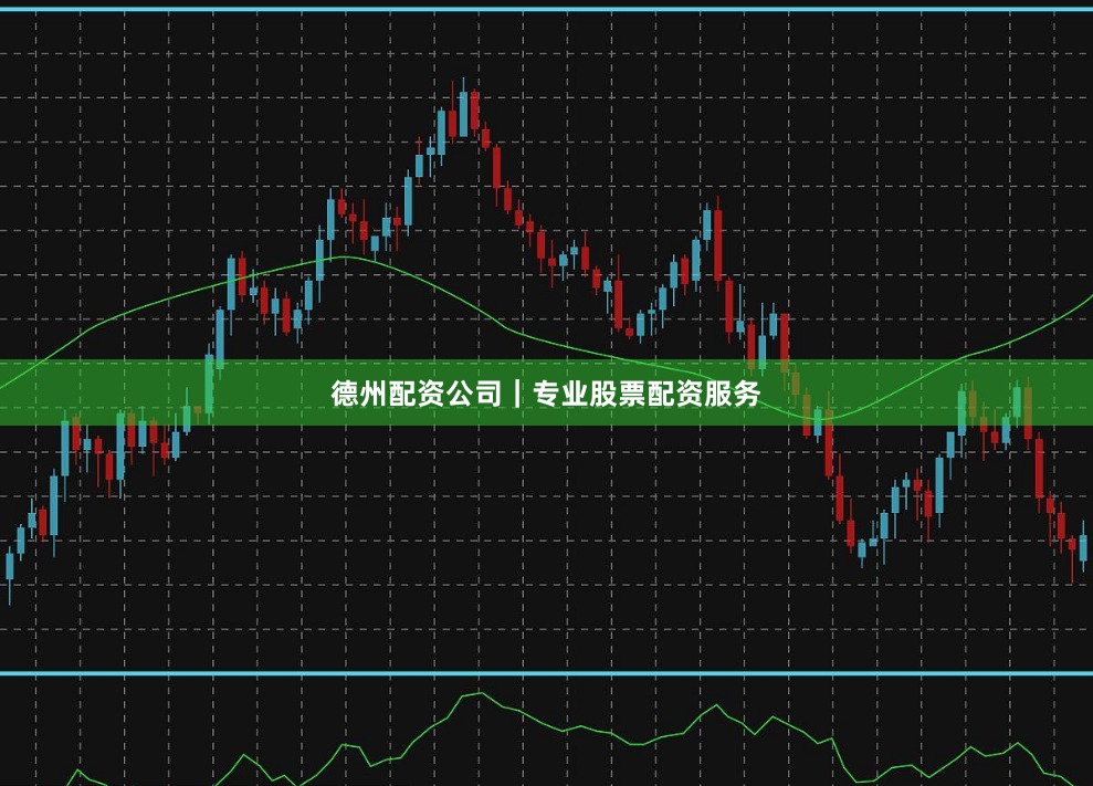 德州配资公司｜专业股票配资服务