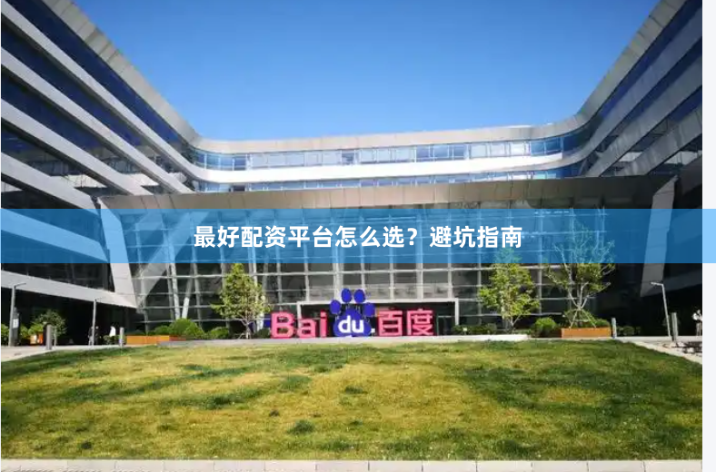 最好配资平台怎么选？避坑指南