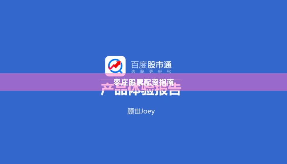 枣庄股票配资指南