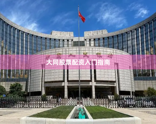 大同股票配资入门指南