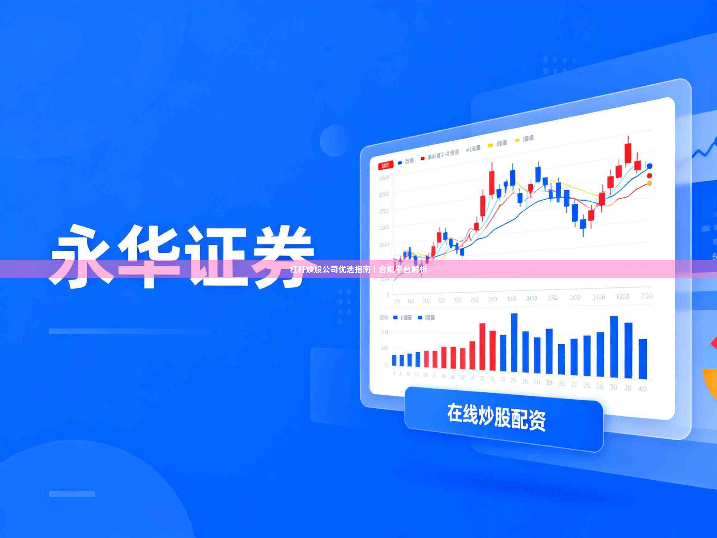 杠杆炒股公司优选指南｜合规平台解析