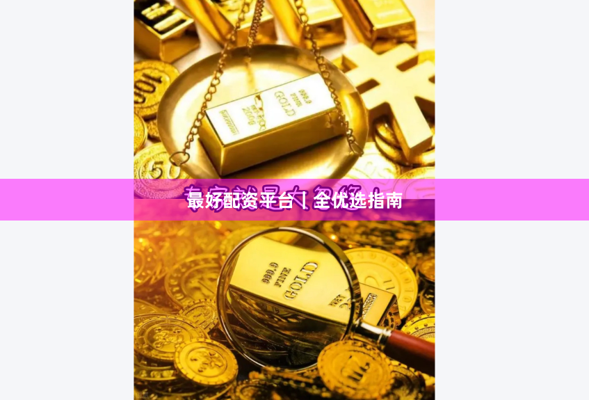 最好配资平台｜全优选指南