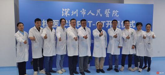 深圳市人民医院PET/CT开机 全市首家涵盖核医学诊断与治疗的综合核医学科落地