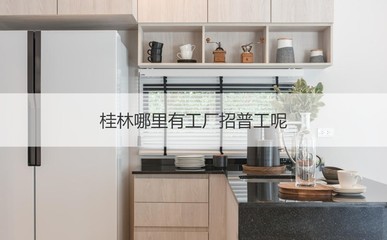 桂林普工招聘与薪资概况及诊断技术研发行业浅析